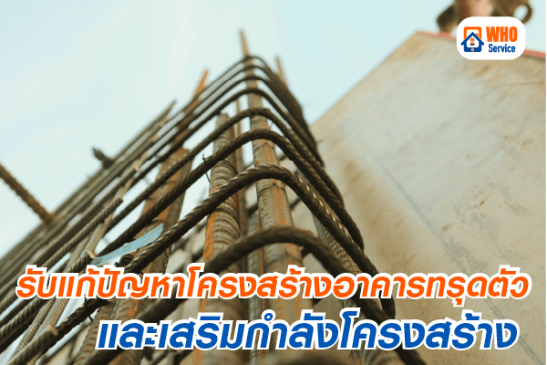 หาช่างรับแก้ปัญหาโครงสร้าง, รับแก้ปัญหาโครงสร้าง, รับแก้ไขโครงสร้างอาคาร
