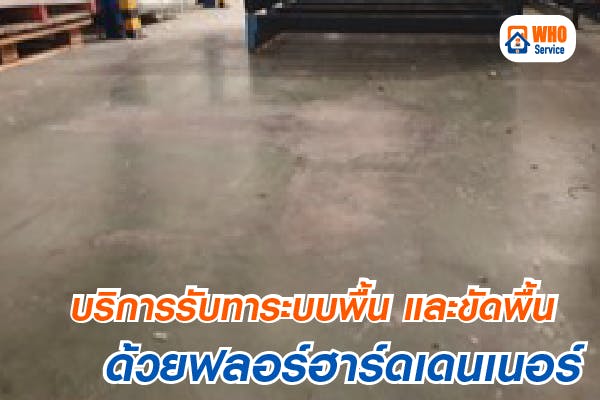 หาช่างรับทำพื้น, บริการขัดพื้น, รับทำพื้น, รับขัดพื้น, บริการขัดพื้น, ช่างขัดพื้น