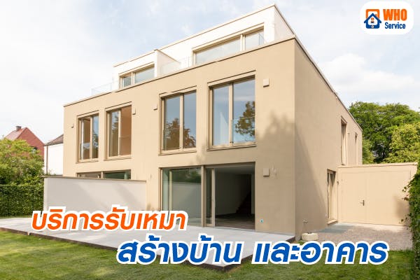 หาช่างรับเหมาสร้างบ้าน, รับเหมาสร้างบ้าน, รับเหมาก่อสร้างบ้าน, ช่างทำบ้าน, ราคารับเหมาก่อสร้าง, ผู้รับเหมาสร้างบ้าน, ผู้รับเหมาก่อสร้างบ้าน